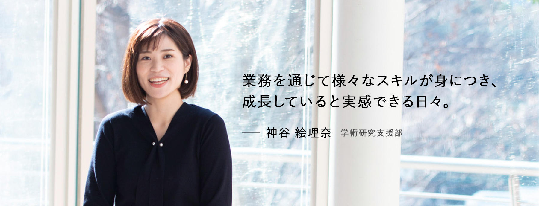 神谷絵理奈　学術研究支援部